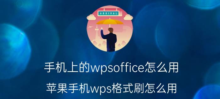 手机上的wpsoffice怎么用 苹果手机wps格式刷怎么用？